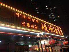 门面-峨嵋酒家(石景山店)