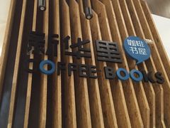 -新华里咖啡书吧(新华书店小寨店)