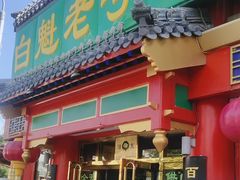 门面-白魁老号饭庄(交道口店)