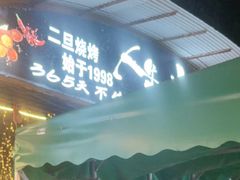 -清真·馬坡二旦烧烤(人生一串拍摄店)