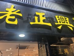 -广迎居老正兴菜馆