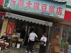 门面-云南大锅豆浆店