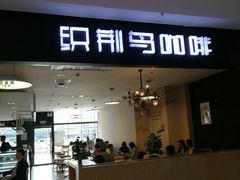 门面-织荆鸟咖啡(首开福茂店)