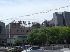 -中国人民解放军空军特色医学中心(空军总医院)