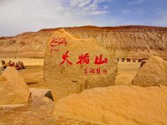 -火焰山景区(火焰山镇)
