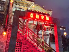 -红运火锅·中国名火锅·国风演绎(省体店)
