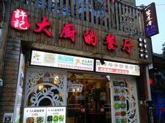 门面-大厨的餐厅(曾厝垵总店)