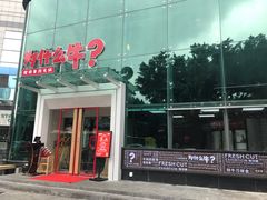 门面-为什么牛潮汕牛肉火锅(中信广场店)