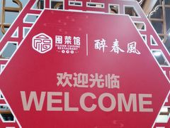 -醉春风(长汀县店头街店)