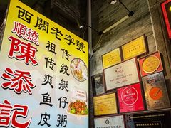 -陈添記·祖傳爽鱼皮·西关老字号(广州首店)