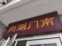 门面-南门涮肉(北洼路店)