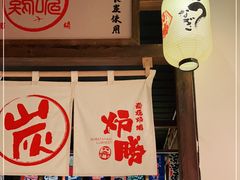 -炉胜·炉端烧·居酒屋