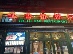 -清真吐鲁番餐厅(牛街店)