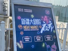 -新疆大剧院