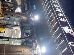 -艾力烤肉店(和平南路店)