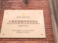 -大韩民国临时政府旧址