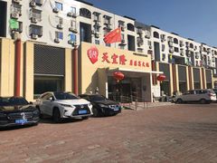 门面-天宜隆蘑菇宴火锅(石景山旗舰店)