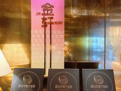 -金轩中餐厅 Jin Xuan(浦东丽思卡尔顿酒店)