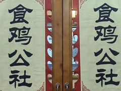 -食鸡公社辣子鸡·潍坊菜·烧烤