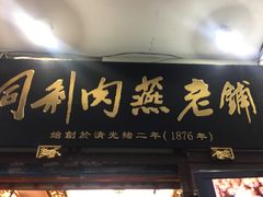 门面-同利肉燕老铺(澳门路店)