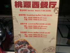 -华厦大酒店·桃源西餐厅·自助餐