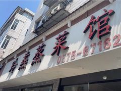 -玲燕蒸菜馆(江东路店)