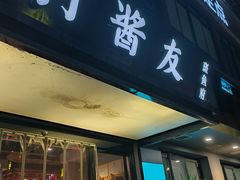 -打酱友•斑鱼海鲜粥火锅(吴桥店)