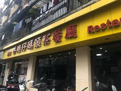 门面-香港仔茶餐厅(凤阳店)
