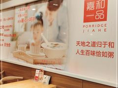 -嘉和一品粥(山水店)