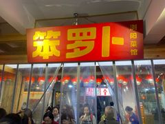 -笨罗卜浏阳菜馆(太平街店)