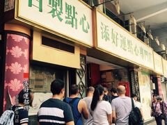 等位区-添好运点心专门店(深水埗店)