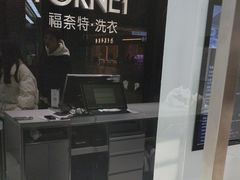 -福奈特洗衣洗鞋(宝华广场店)