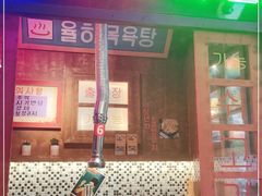 门面-釜山火炉·海鲜烤肉(紫藤路店)