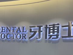 -牙博士口腔品牌连锁(杨浦店)