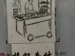 -梓记牛什(總店)