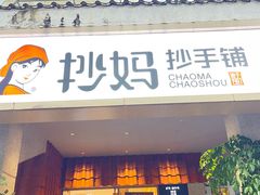 -抄妈抄手铺(金沙店)