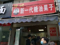 门面-邓记新一代糖油果子(四川煤管局供销公司职工宿舍店)