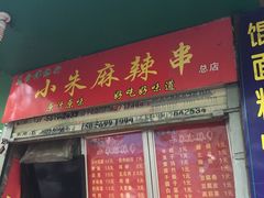 -小朱麻辣串(益民街店)
