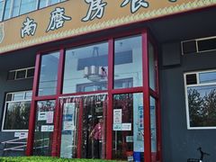 门面-南磨房食府(燕莎奥特莱斯购物中心店)