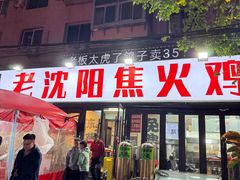 -周记老沈阳焦火鸡架