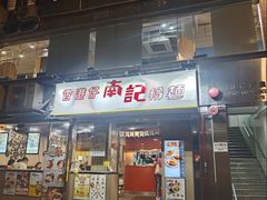 -南記粉麵(灣仔謝斐道店)