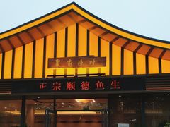 -聚家渔村·寻味顺德(大良店)