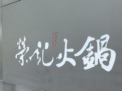 -荣记火锅(青悦城店)