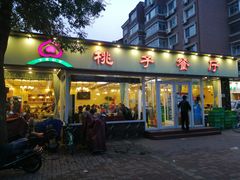 门面-桃子餐厅·天津菜(红星路直营店)