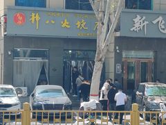 -郭八火烧店(大名府路店)