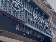 -一杯潮茶(西街店)
