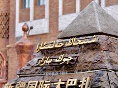 -新疆国际大巴扎