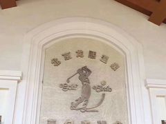 -龙熙温泉高尔夫俱乐部