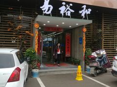 门面-易裕和·长沙米粉(竹塘西路店)