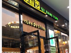 门面-乐晖趣香园(上城店)